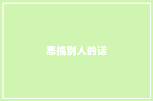 恶搞别人的话