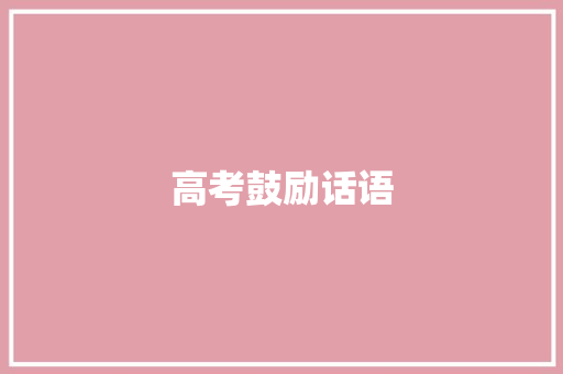 高考鼓励话语