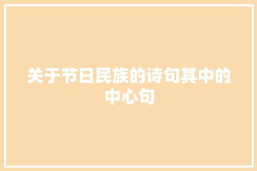 关于节日民族的诗句其中的中心句