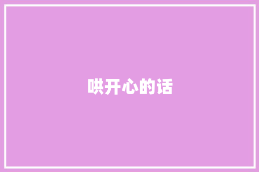 哄开心的话