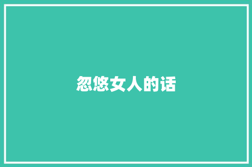 忽悠女人的话