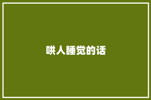 哄人睡觉的话