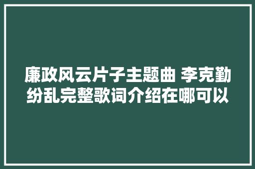 廉政风云片子主题曲 李克勤纷乱完整歌词介绍在哪可以听