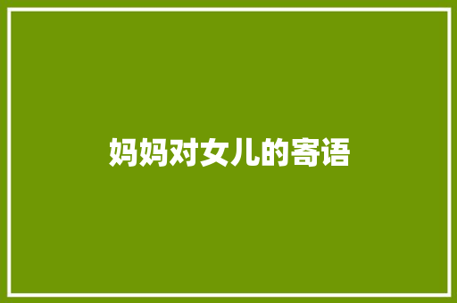 妈妈对女儿的寄语