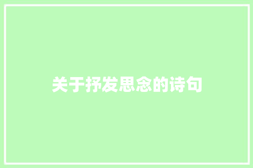 关于抒发思念的诗句
