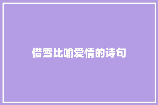 借雪比喻爱情的诗句