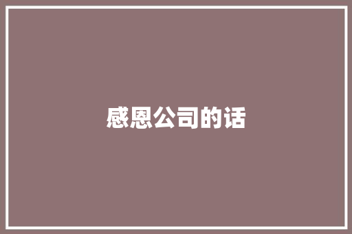 感恩公司的话