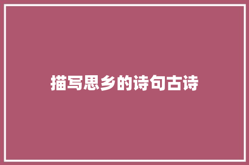 描写思乡的诗句古诗