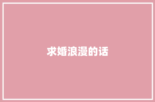 求婚浪漫的话