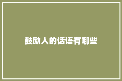 鼓励人的话语有哪些