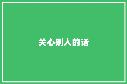 关心别人的话