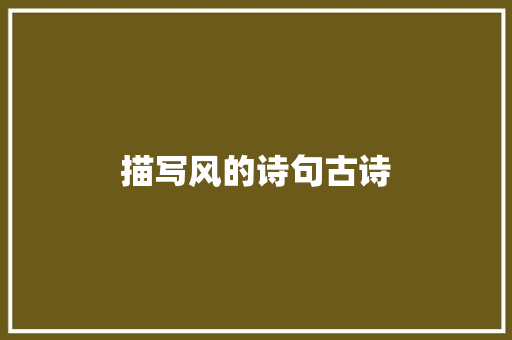 描写风的诗句古诗