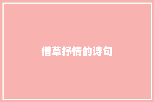 借草抒情的诗句