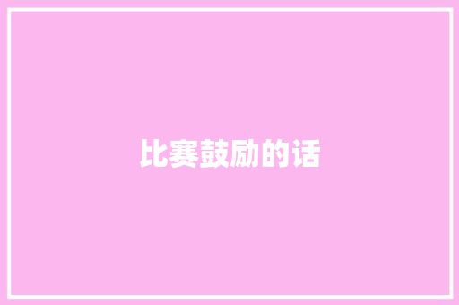 比赛鼓励的话