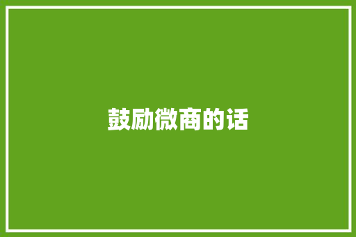 鼓励微商的话