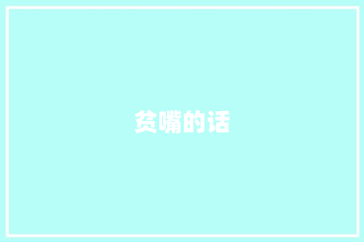 贫嘴的话