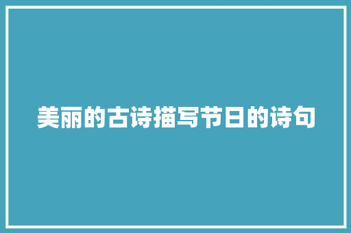 美丽的古诗描写节日的诗句