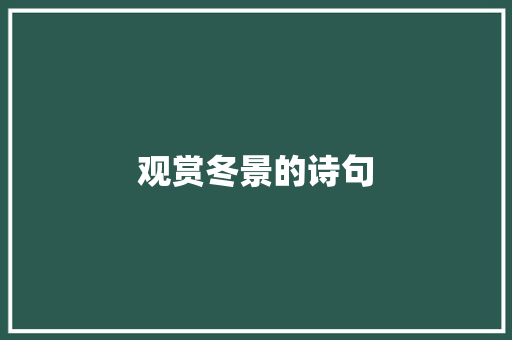 观赏冬景的诗句