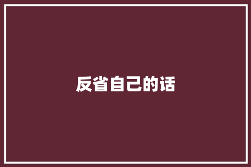 反省自己的话
