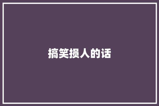 搞笑损人的话