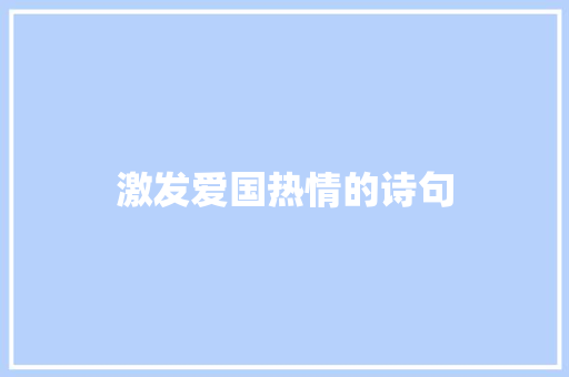 激发爱国热情的诗句