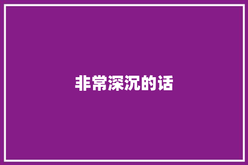 非常深沉的话