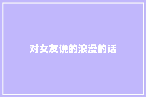 对女友说的浪漫的话