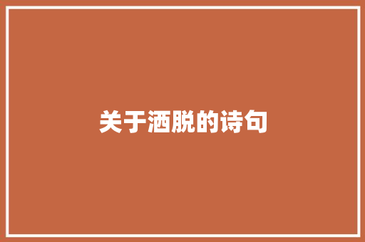 关于洒脱的诗句