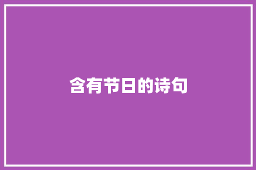 含有节日的诗句