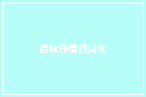 借秋抒情的诗句