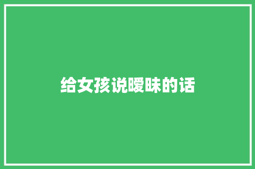 给女孩说暧昧的话