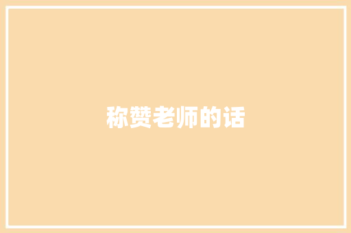 称赞老师的话