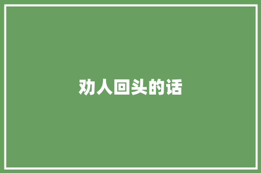 劝人回头的话