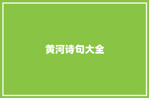 黄河诗句大全