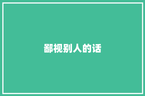 鄙视别人的话