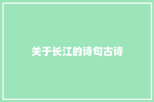 关于长江的诗句古诗