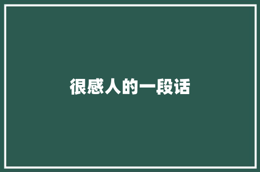 很感人的一段话