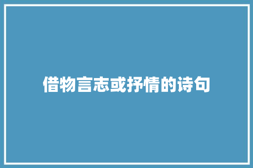 借物言志或抒情的诗句