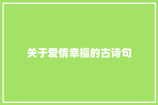 关于爱情幸福的古诗句