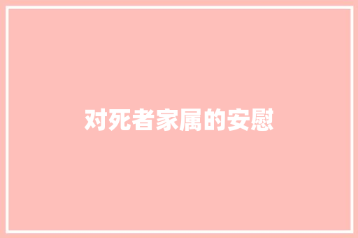 对死者家属的安慰