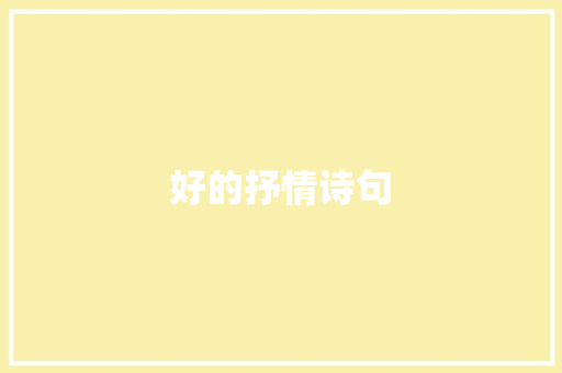 好的抒情诗句