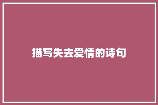 描写失去爱情的诗句