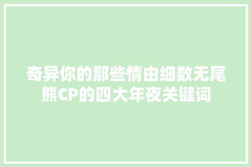 奇异你的那些情由细数无尾熊CP的四大年夜关键词