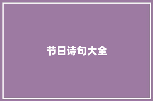 节日诗句大全