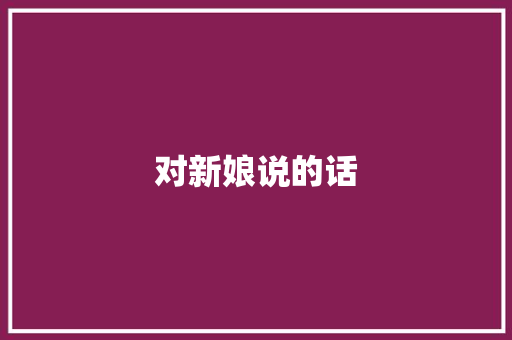 对新娘说的话