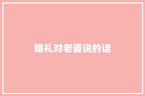 婚礼对老婆说的话