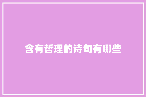 含有哲理的诗句有哪些