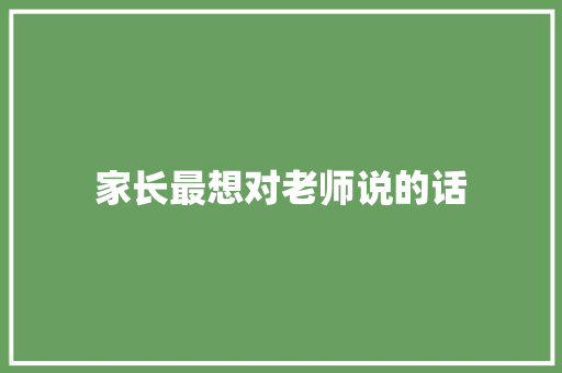 家长最想对老师说的话