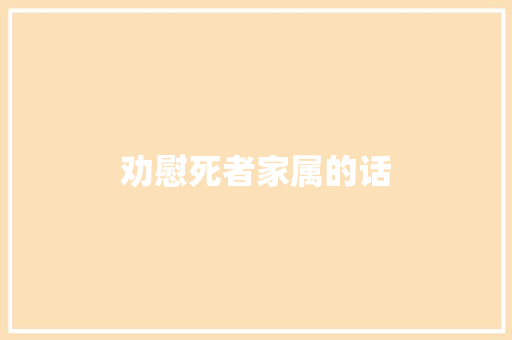 劝慰死者家属的话