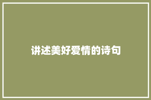 讲述美好爱情的诗句